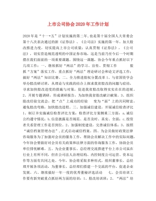 上市公司协会2020年工作计划 