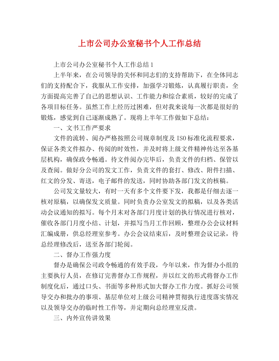 上市公司办公室秘书个人工作总结 _第1页
