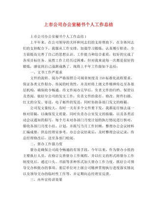上市公司办公室秘书个人工作总结 