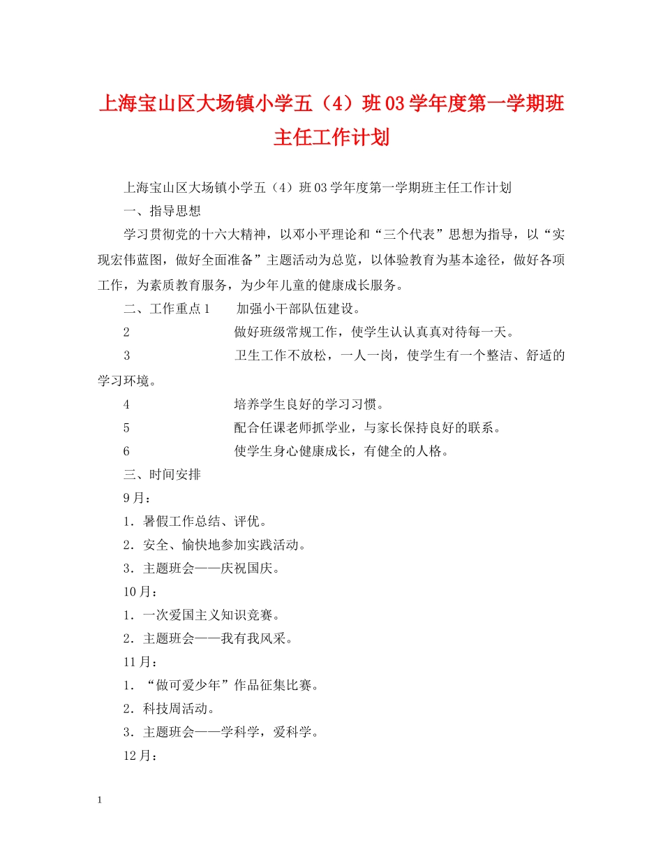 上海宝山区大场镇小学五（4）班03学年度第一学期班主任工作计划 _第1页