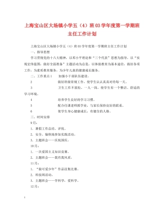 上海宝山区大场镇小学五（4）班03学年度第一学期班主任工作计划 