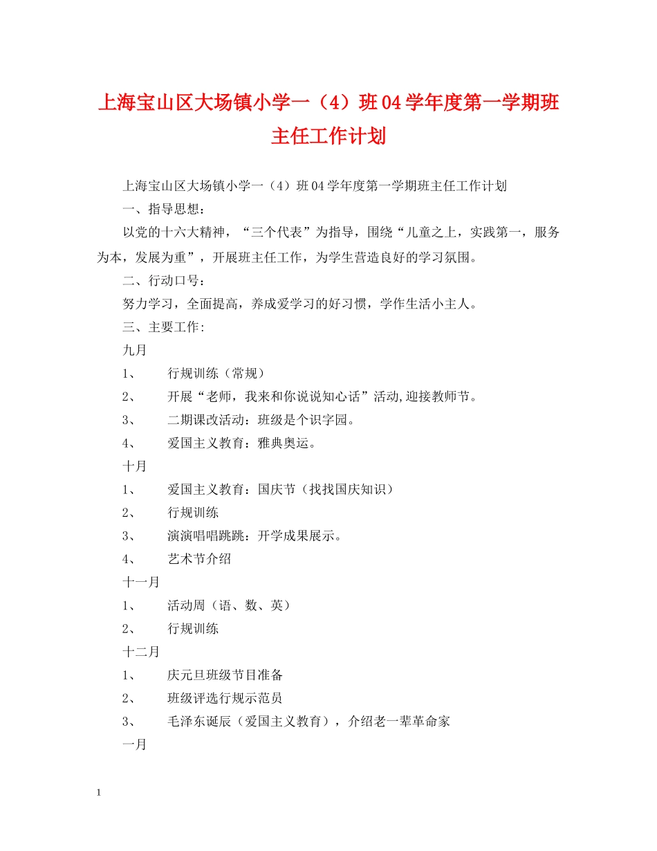 上海宝山区大场镇小学一（4）班04学年度第一学期班主任工作计划 _第1页