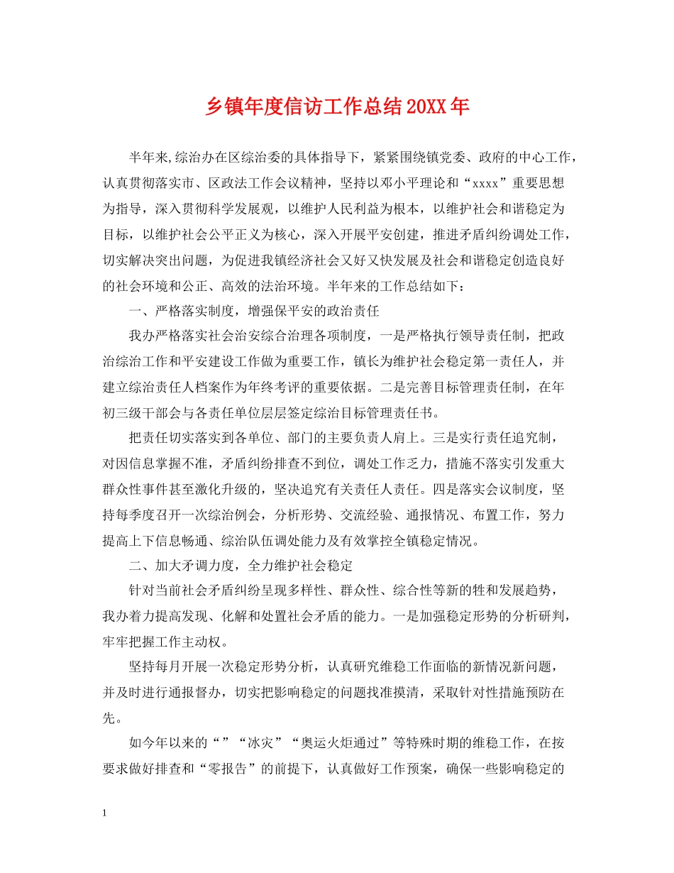 乡镇年度信访工作总结3_第1页