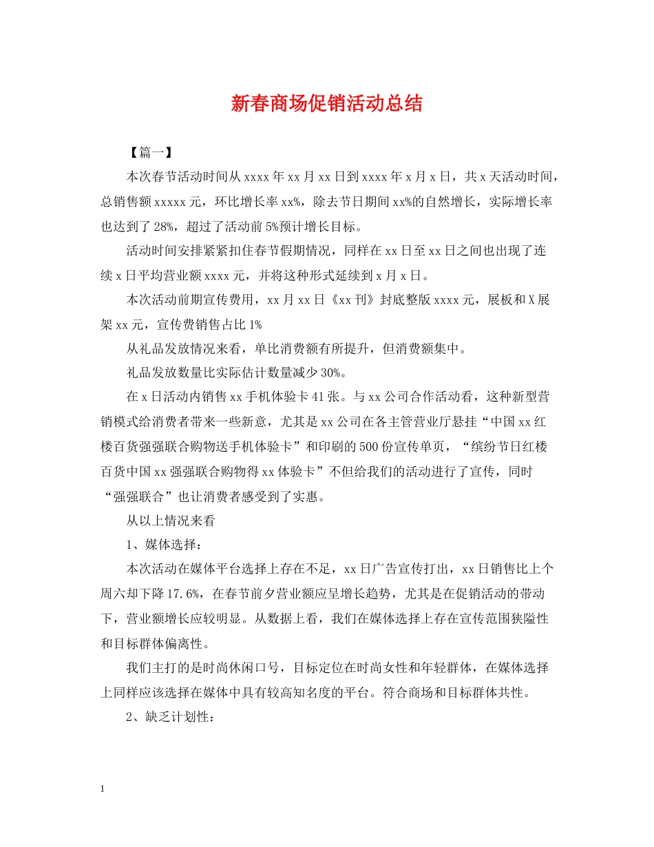 新春商场促销活动总结_第1页