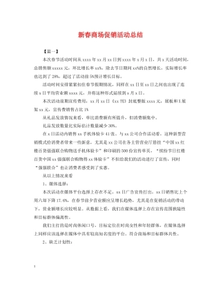 新春商场促销活动总结