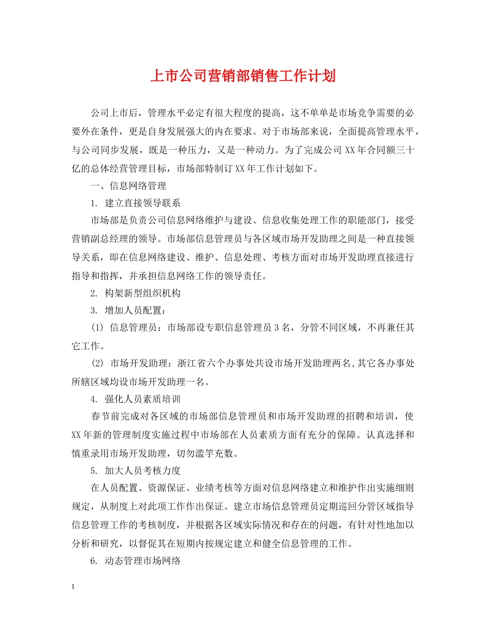 上市公司营销部销售工作计划 _第1页