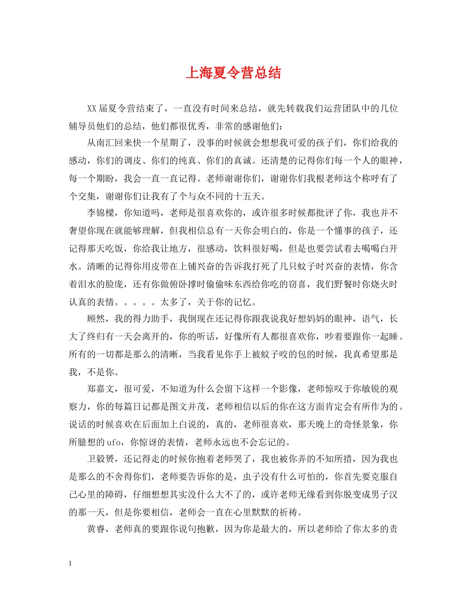 上海夏令营总结 _第1页