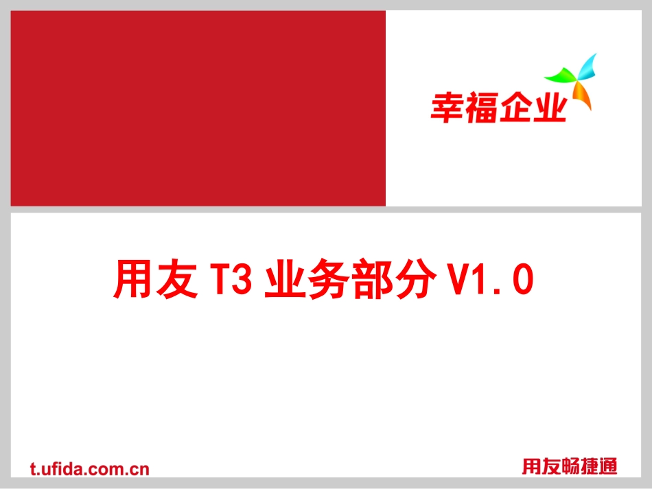 用友T3购销存业务处理_第1页