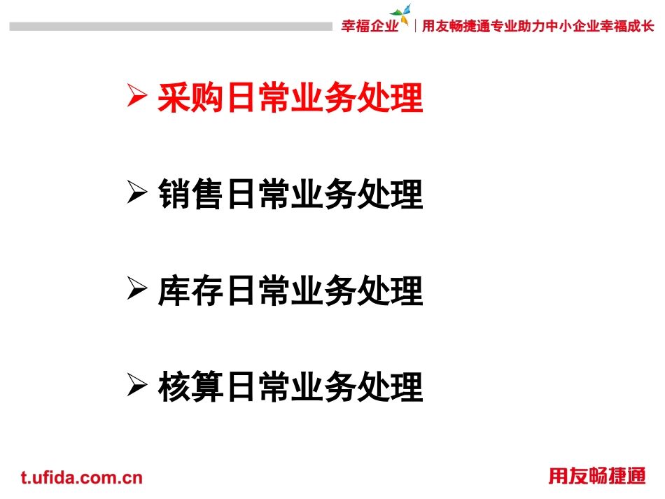 用友T3购销存业务处理_第2页
