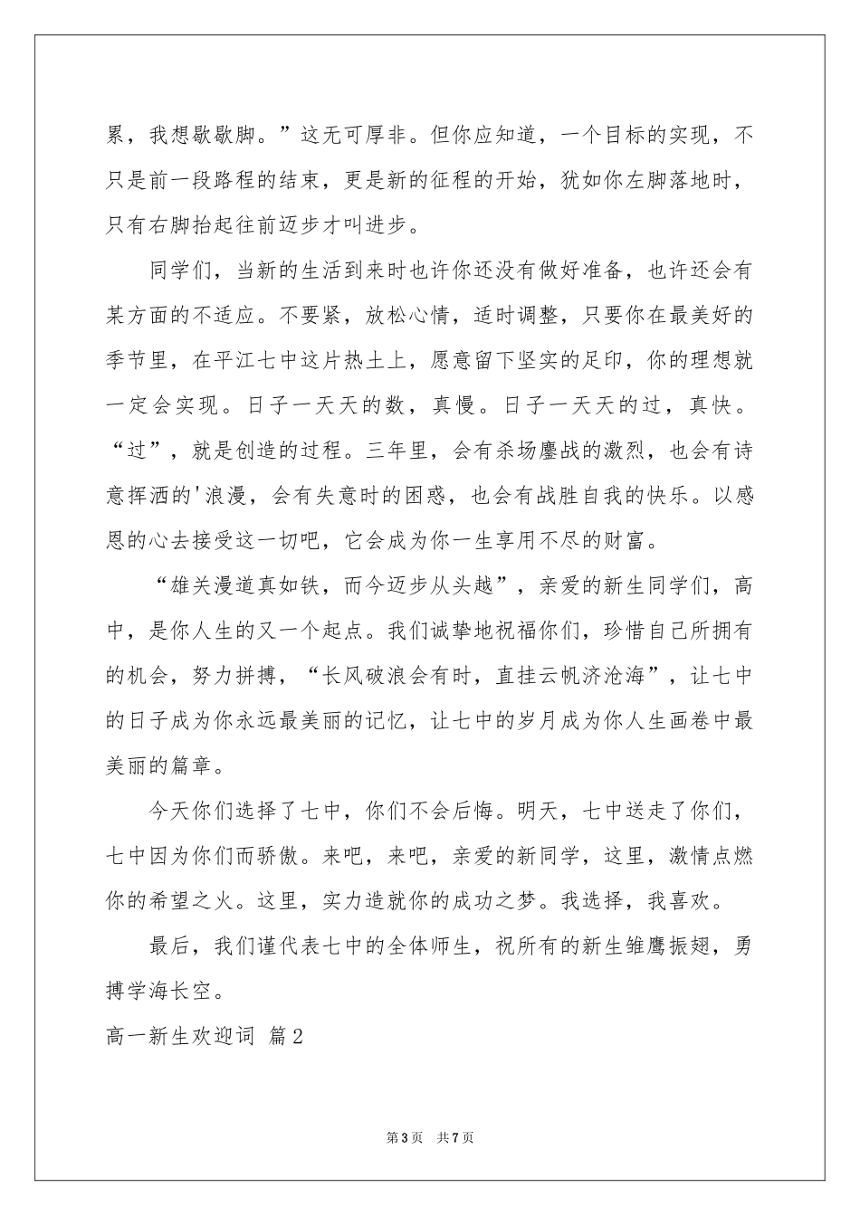 实用的高一新生欢迎词3篇_第3页