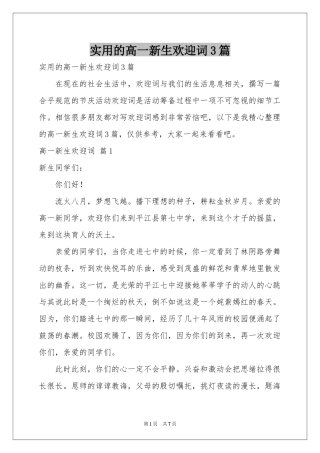 实用的高一新生欢迎词3篇