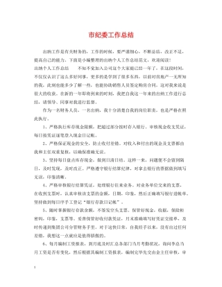 市纪委工作总结