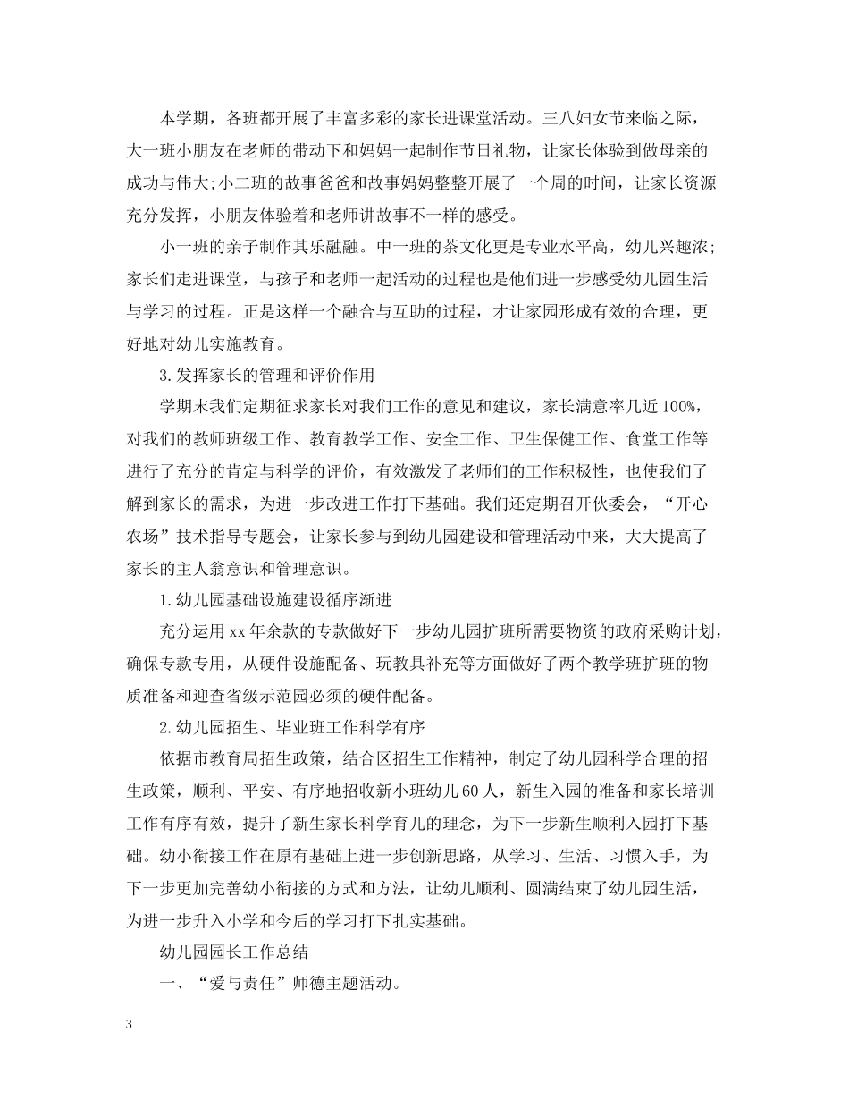幼儿园园长个人工作总结报告_第3页