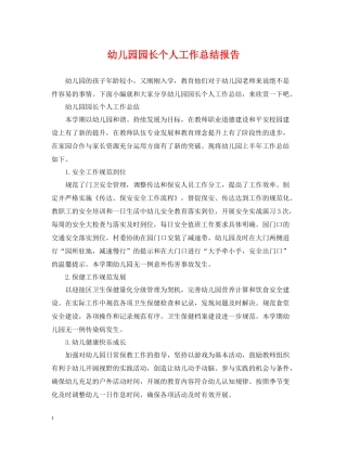 幼儿园园长个人工作总结报告