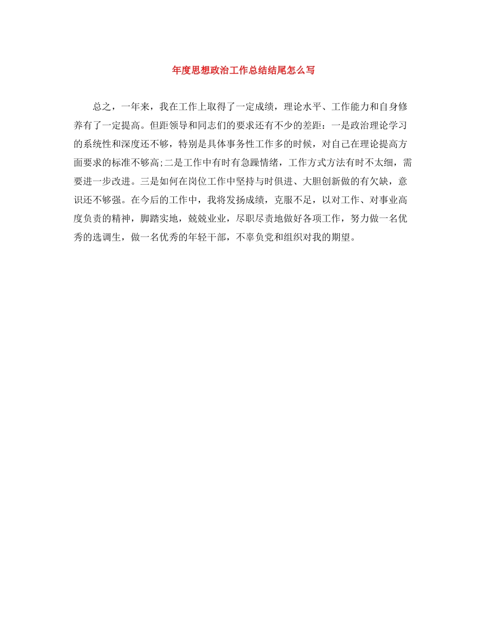 2020年度思想政治工作总结结尾怎么写_第1页