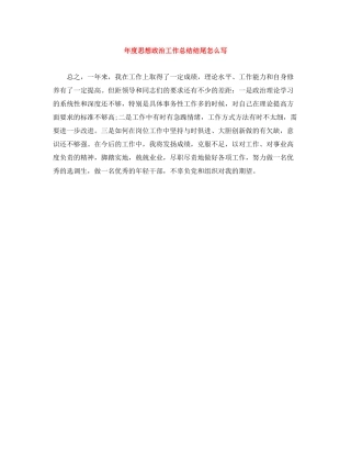 2020年度思想政治工作总结结尾怎么写