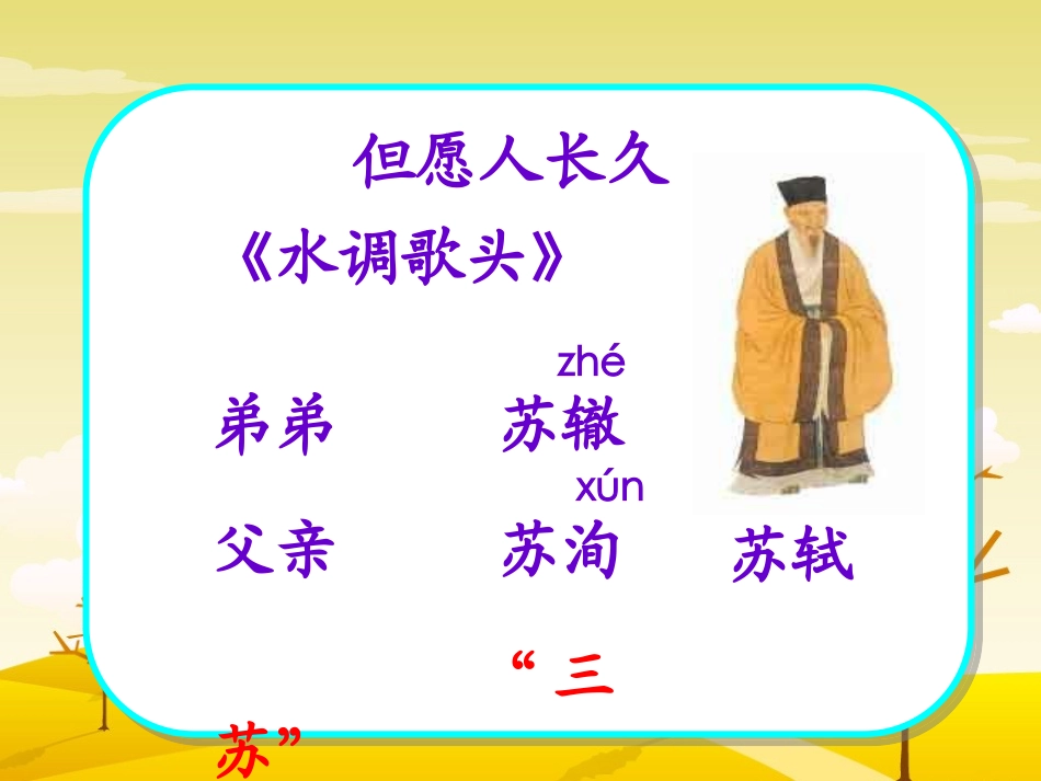 但愿人长久-四年级语文-课件_第2页