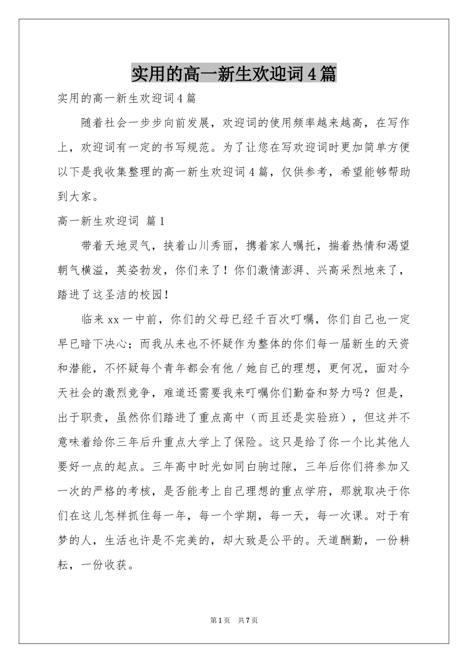 实用的高一新生欢迎词4篇_第1页