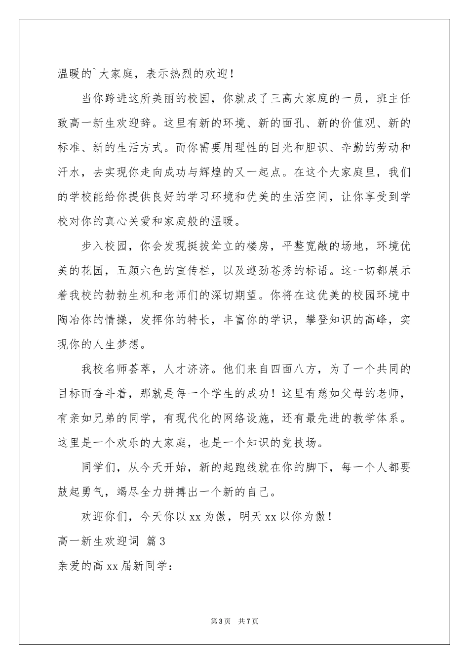 实用的高一新生欢迎词4篇_第3页