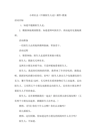 小班社会《不跟陌生人走》教案