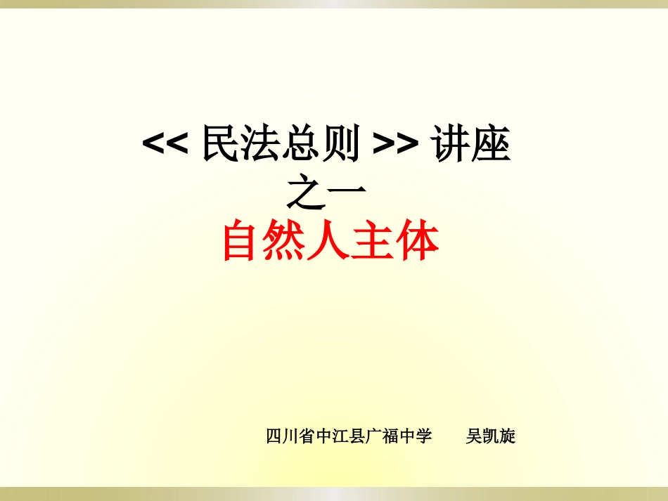 民法总则讲座之一课件(2)_第1页