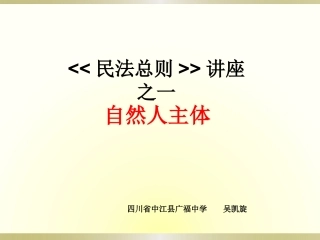 民法总则讲座之一课件(2)
