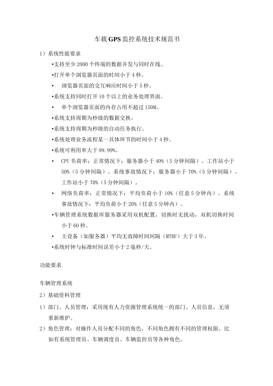 (技术规范标准)车载GPS监控系统技术规范书_第1页