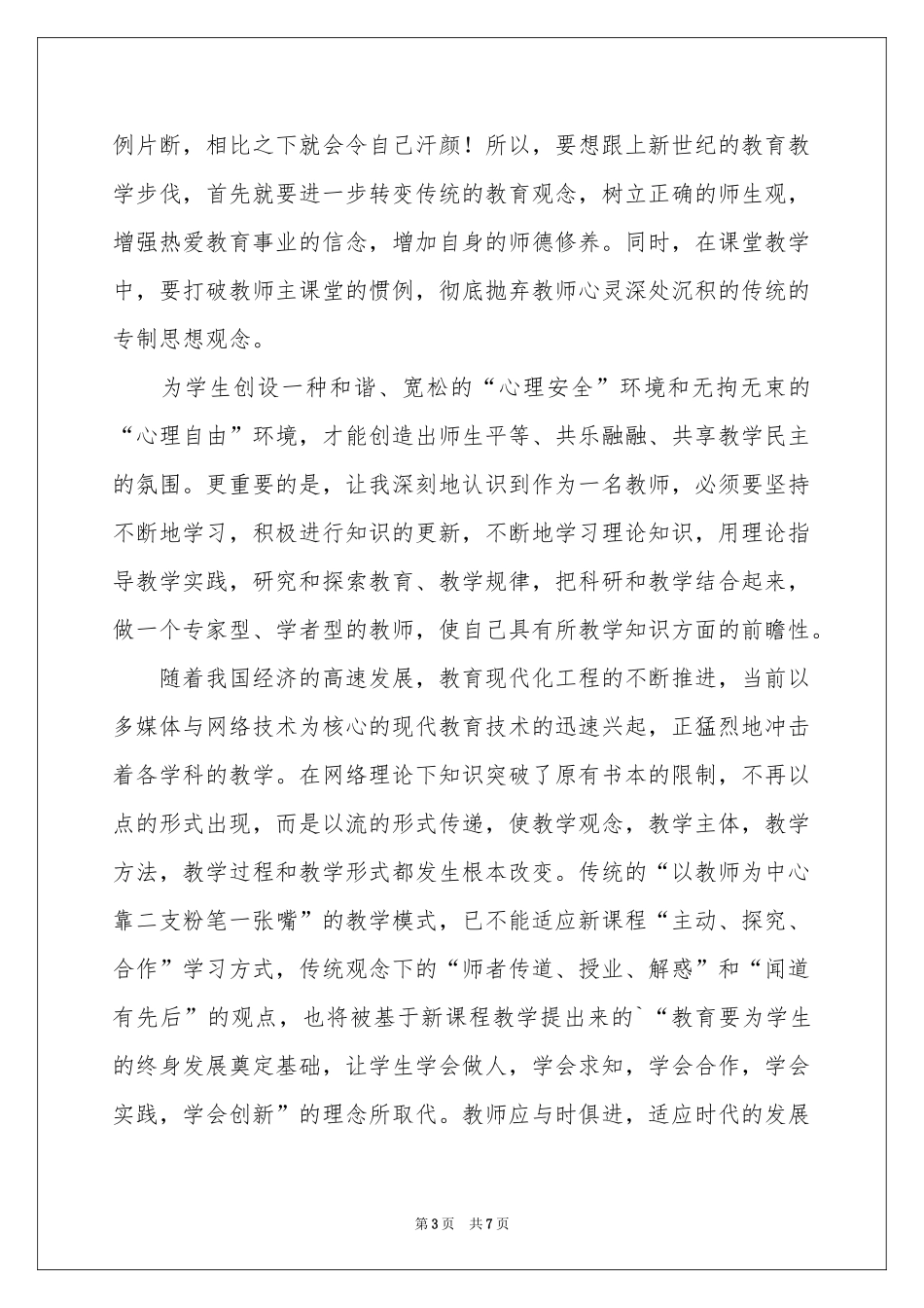 实用的骨干教师培训参考总结三篇_第3页