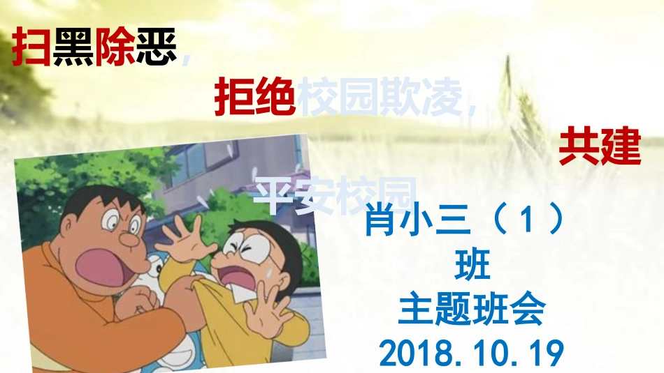 扫黑除恶预防校园欺凌主题班会PPT_第1页