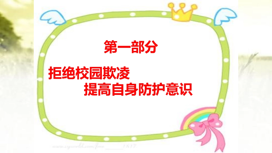 扫黑除恶预防校园欺凌主题班会PPT_第2页