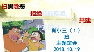 扫黑除恶预防校园欺凌主题班会PPT