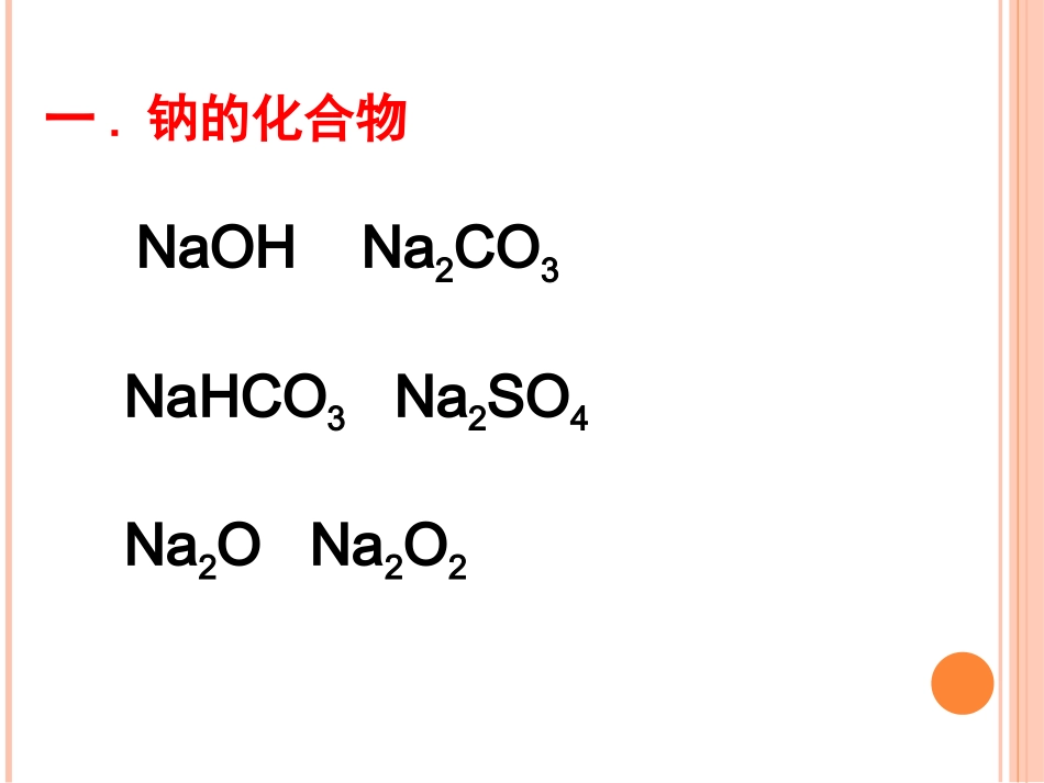 钠的重要化合物（第课时）()_第2页