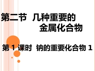 钠的重要化合物（第课时）()