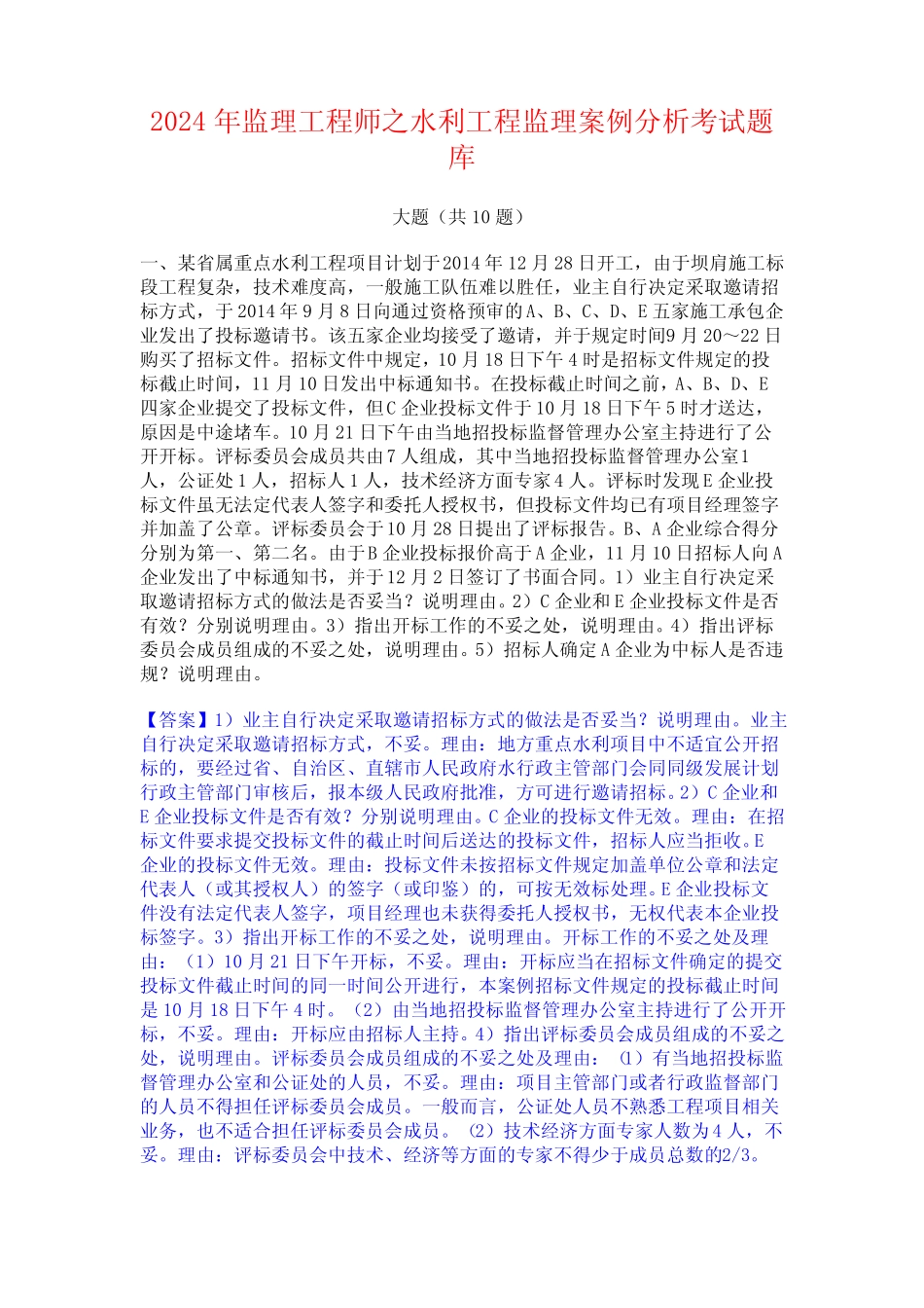 2024年监理工程师之水利工程监理案例分析考试题库 _第1页