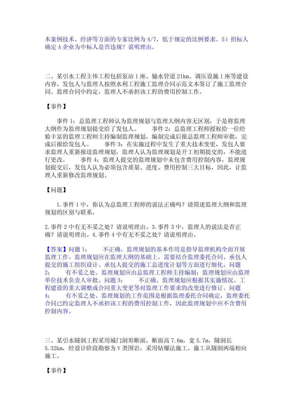 2024年监理工程师之水利工程监理案例分析考试题库 _第2页