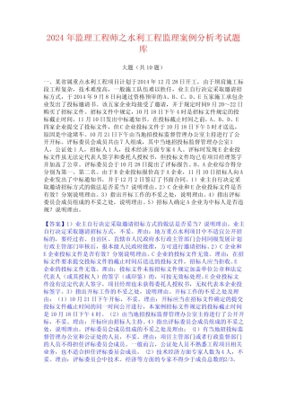 2024年监理工程师之水利工程监理案例分析考试题库 