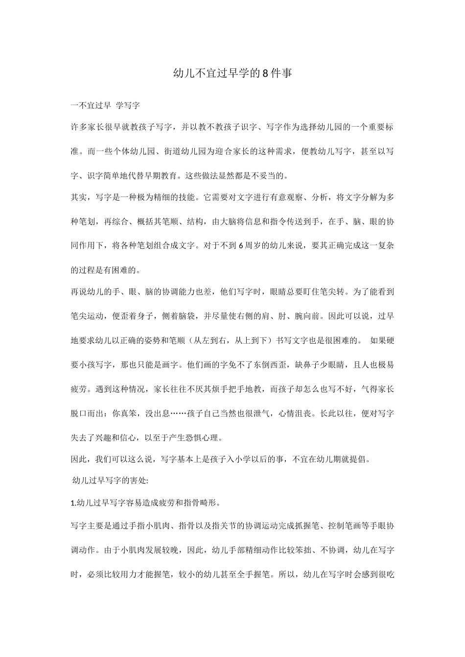 幼儿不宜过早学的8件事_第1页