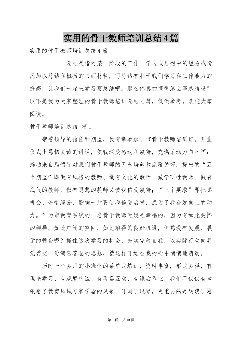 实用的骨干教师培训参考总结4篇_第1页
