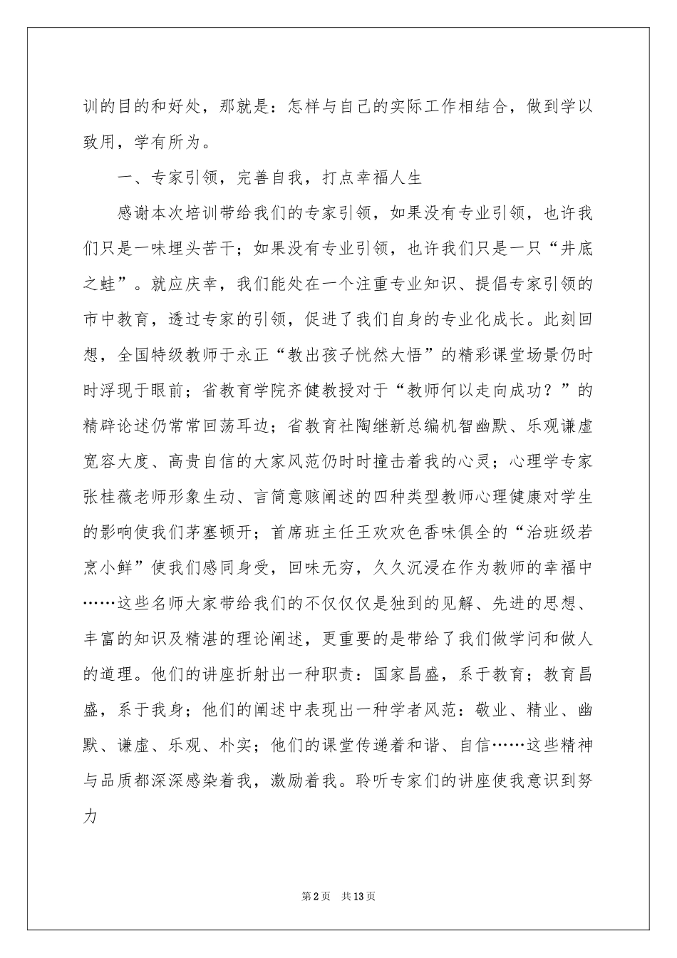 实用的骨干教师培训参考总结4篇_第2页