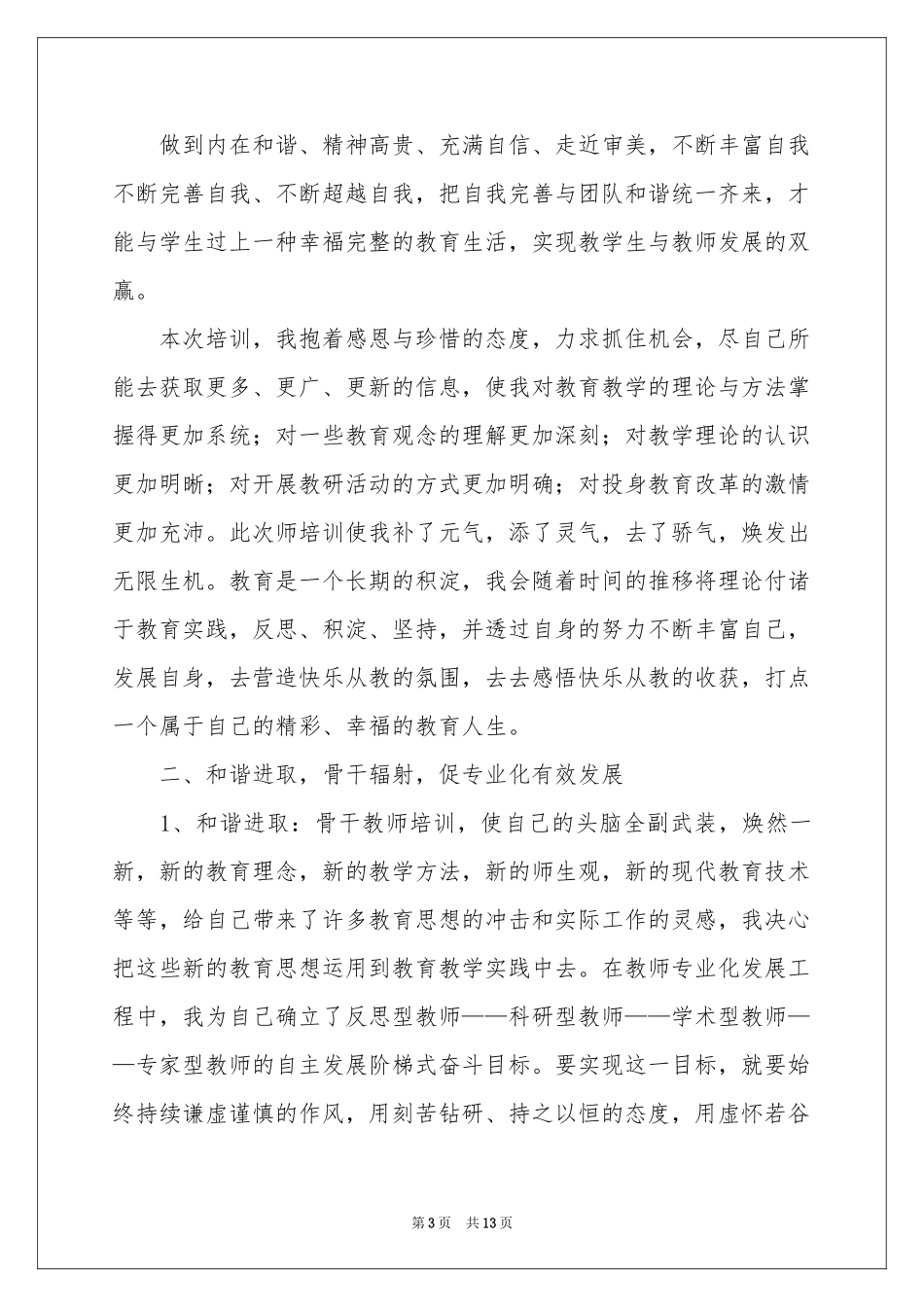 实用的骨干教师培训参考总结4篇_第3页