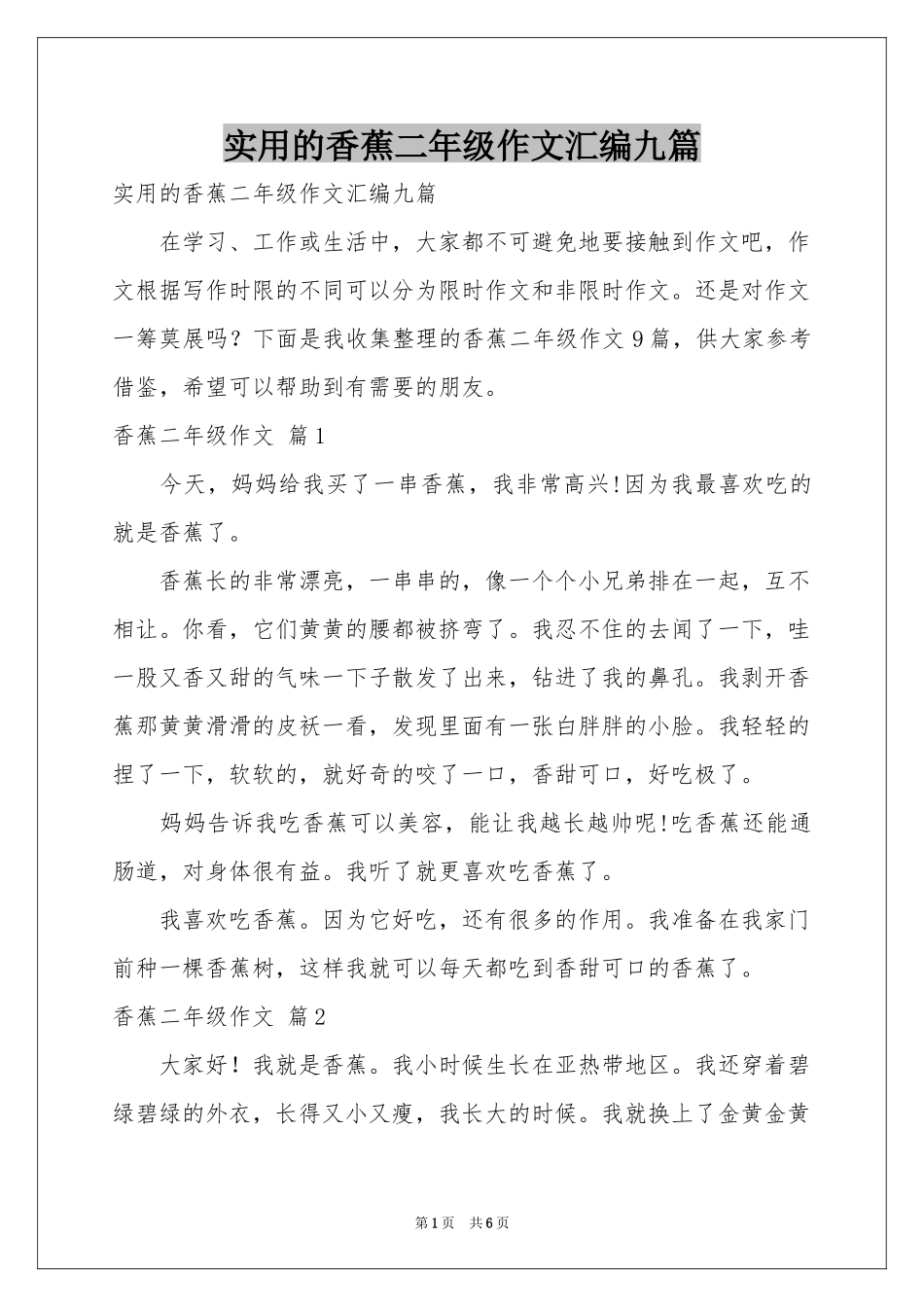 实用的香蕉二年级作文汇编九篇_第1页