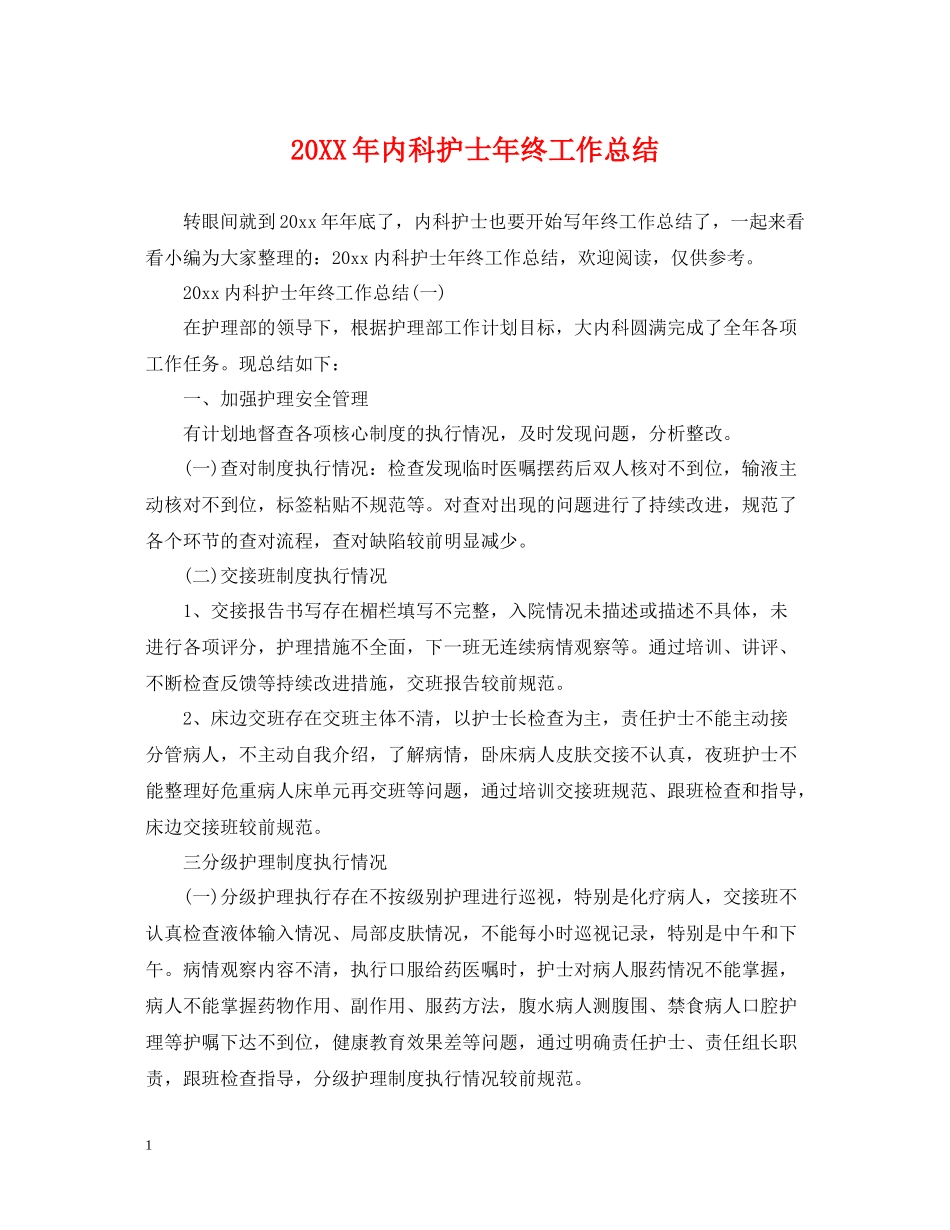 内科护士年终工作总结_第1页