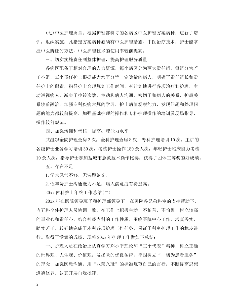 内科护士年终工作总结_第3页