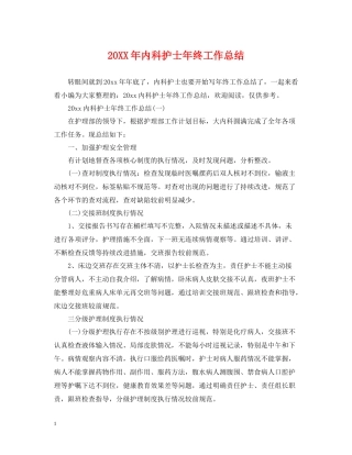 内科护士年终工作总结