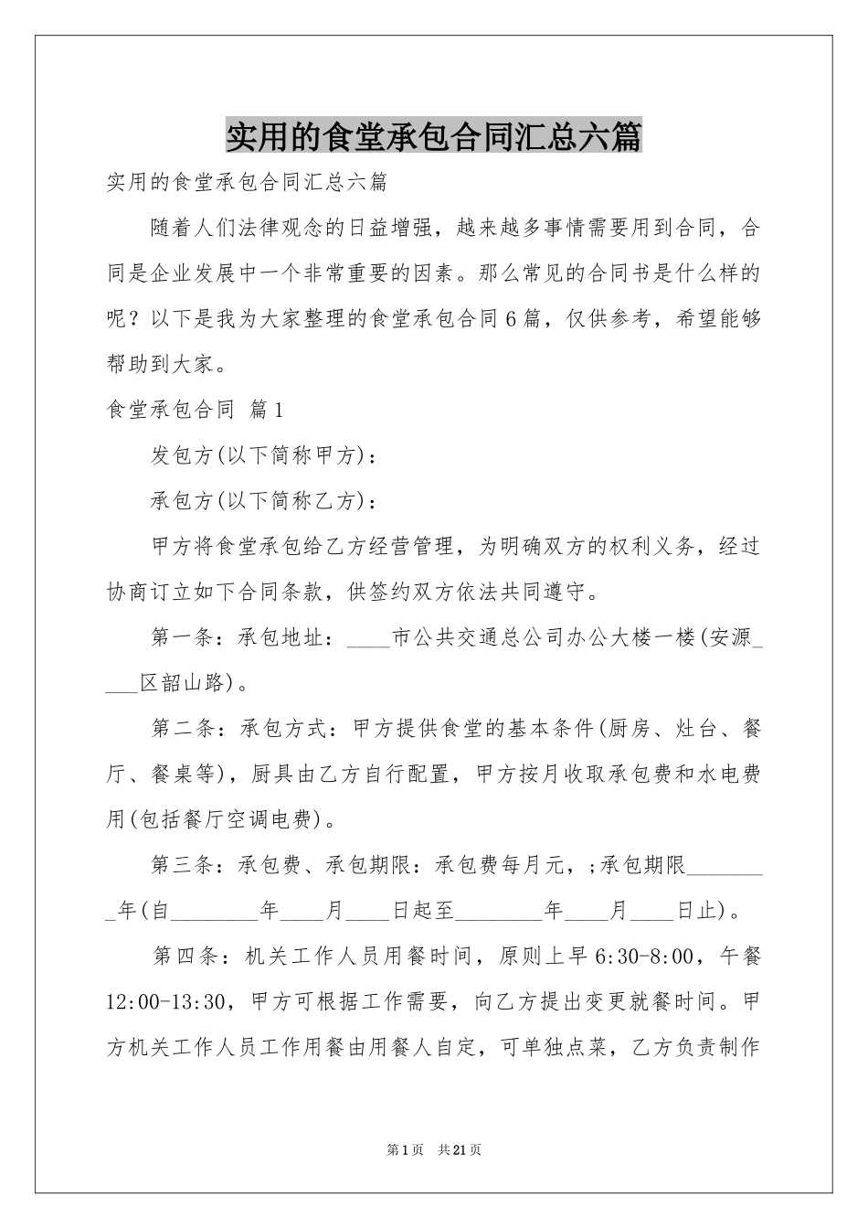 实用的食堂承包合同汇总六篇_第1页
