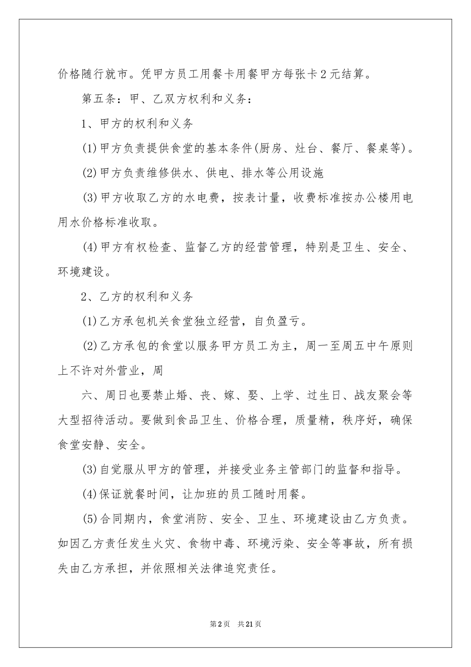 实用的食堂承包合同汇总六篇_第2页