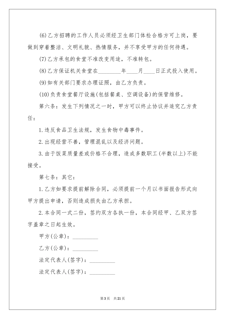 实用的食堂承包合同汇总六篇_第3页