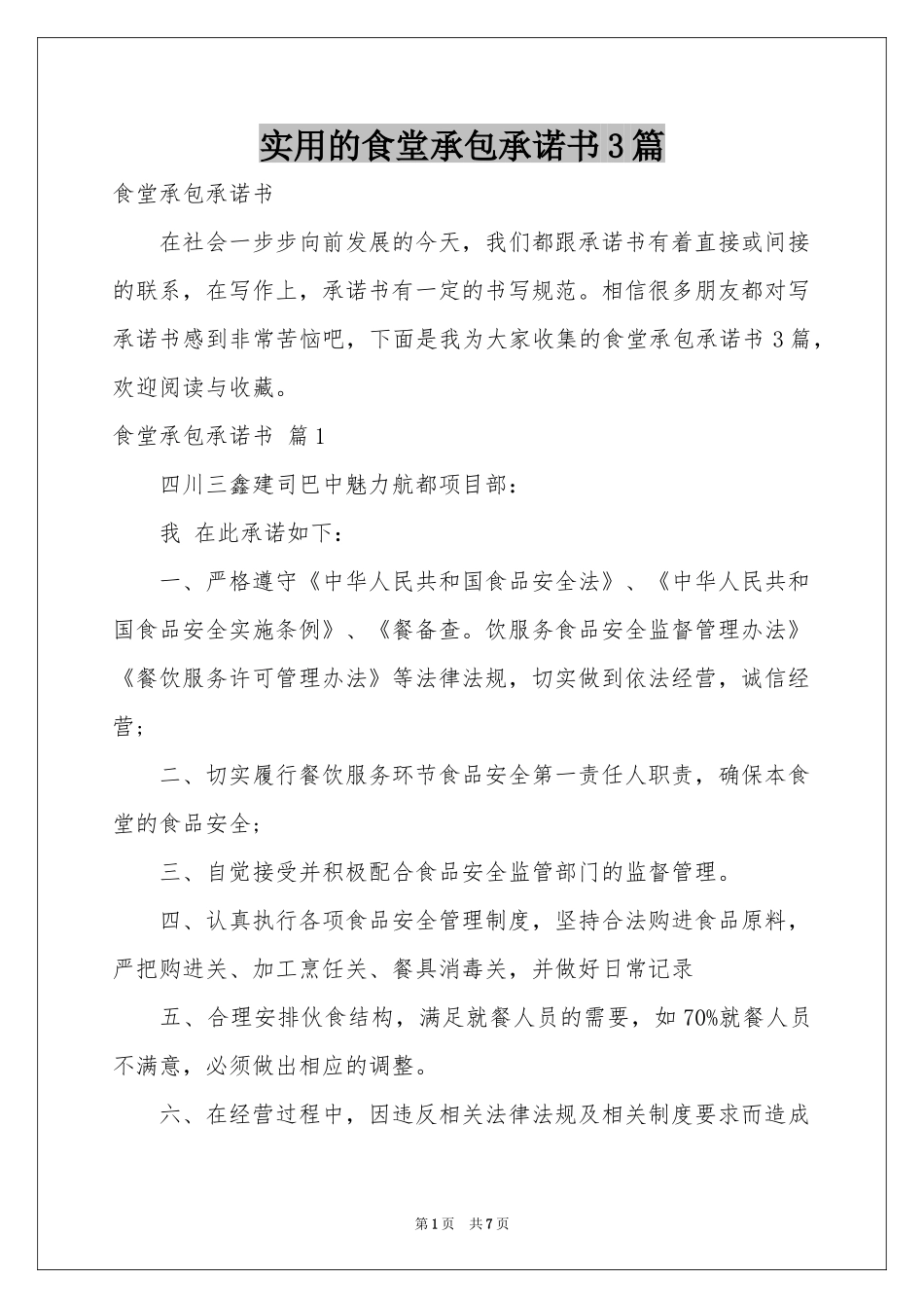 实用的食堂承包承诺书3篇_第1页