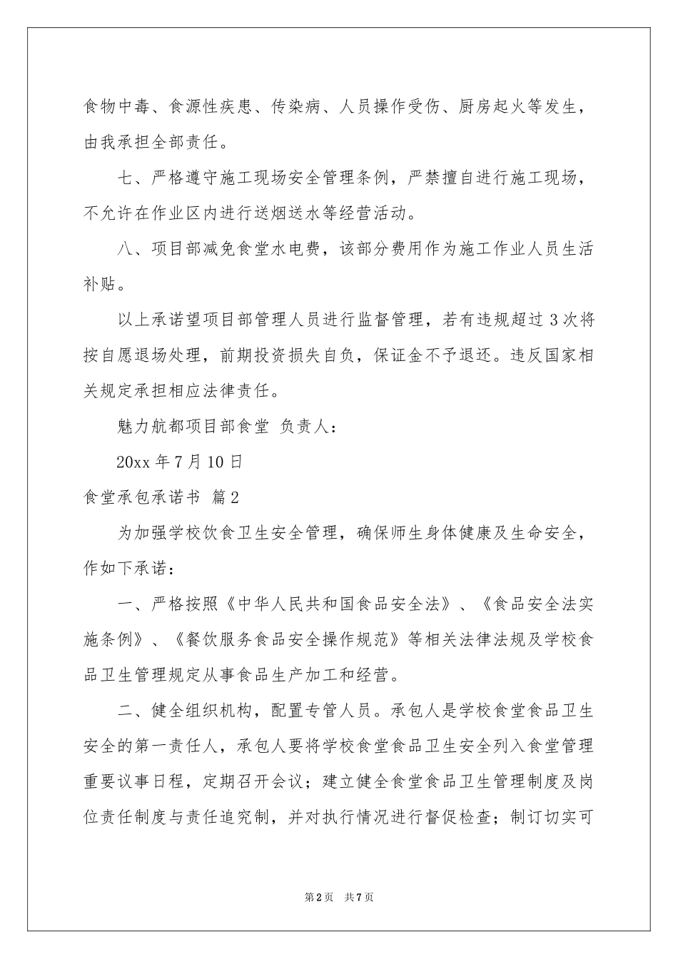 实用的食堂承包承诺书3篇_第2页