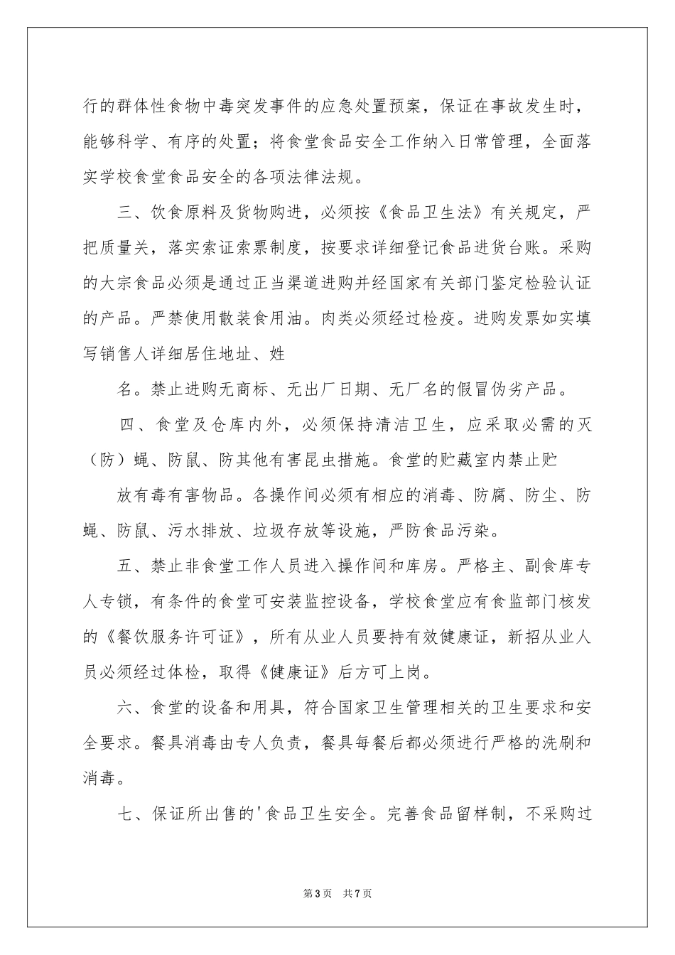 实用的食堂承包承诺书3篇_第3页